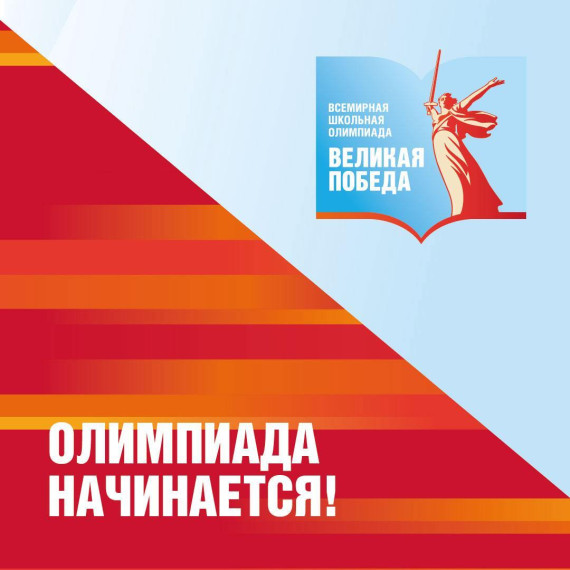 Школьники Забайкалья смотрят трансляцию открытия Всемирной школьной олимпиады «Великая победа».