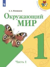 Окружающий мир